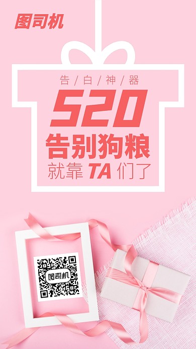 浪漫情人节520告白促销活动海报
