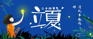 立夏二十四节气公众号首图