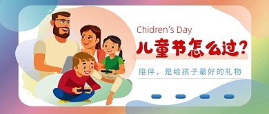 六一儿童节卡通公众号首图