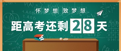 卡通黑板高考倒计时新媒体配图