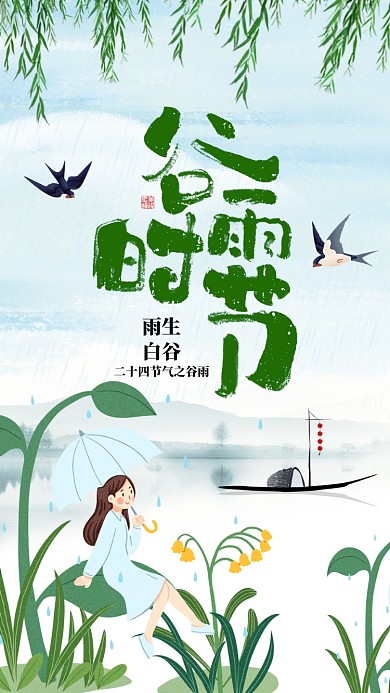 二十四节气谷雨手机海报