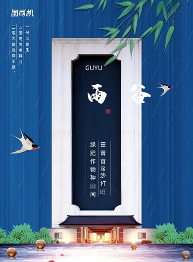 中式大气二十四节气谷雨海报