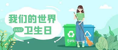 绿色卫生日公众号首图