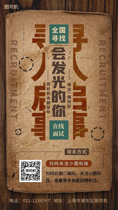 春季招聘手机海报