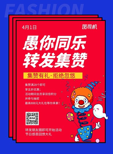 蓝红卡通愚你同乐转发集赞促销海报