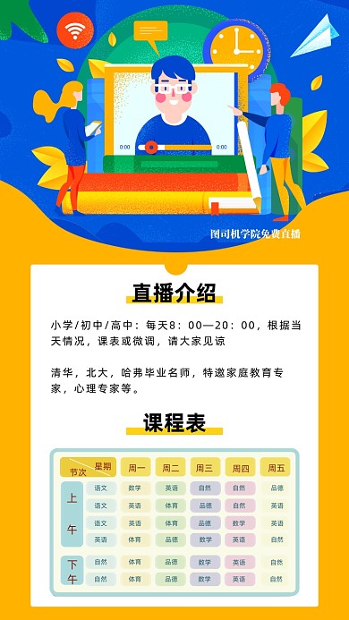 在线直播课程海报
