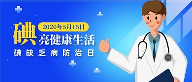 碘缺乏病防治日蓝色医疗公众号首图
