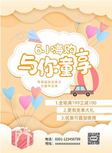 卡通风儿童节母婴产品优惠印刷海报