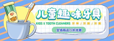 儿童牙具电商淘宝banner图