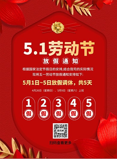 五一放假通知印刷海报