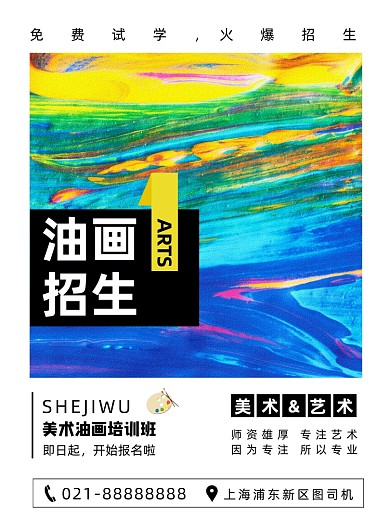 时尚简约大气美术油画培训海报