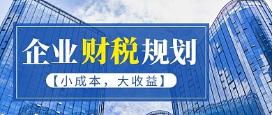 企业财税规划公众号首图