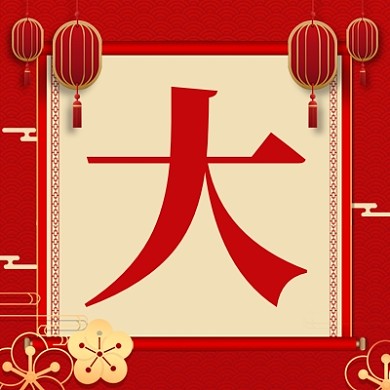 开工大吉公众号次图