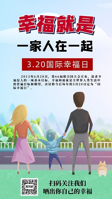 国际幸福日手机海报