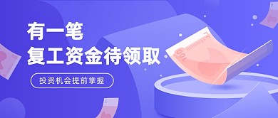 复工资金待领取公众号首图
