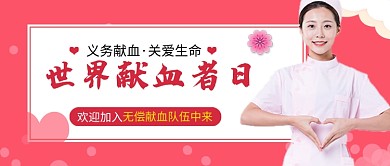 世界献血者日红色简约公众号首图