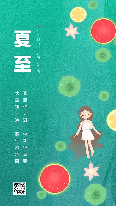 文艺清新夏至海报