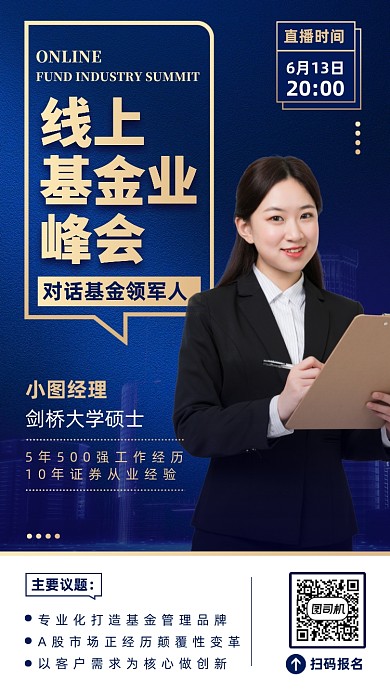 线上基金峰会会议手机海报