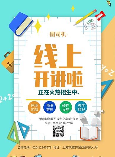 线上开讲啦印刷海报