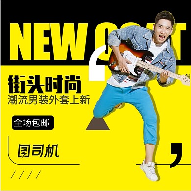 时尚潮流男装主图