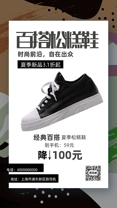 潮流百搭单鞋活动海报