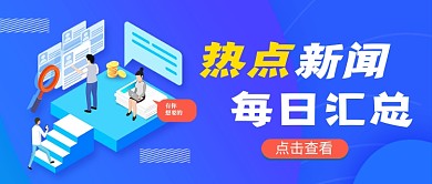 蓝色卡通热点新闻公众号首图