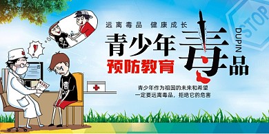卡通青少年毒品预防禁毒教育展板