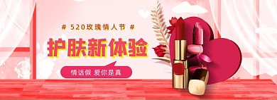 520美妆海报banner模板
