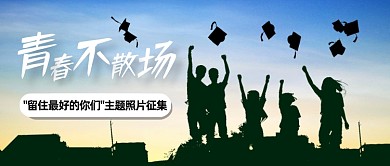 毕业季照片征集活动公众号首图