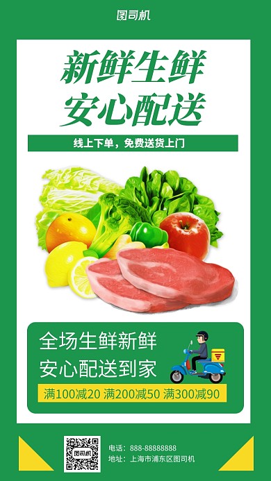 生鲜配送手机海报