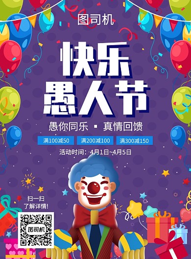 创意多彩卡通愚人节促销宣传海报