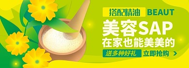 美容SAP淘宝电商banner图