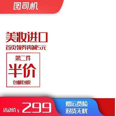 美妆红色简约大气主图