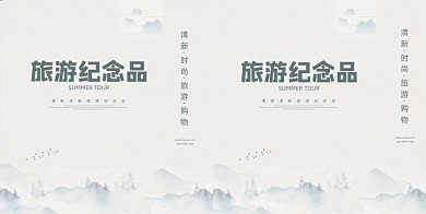 水墨渐变山水旅游纪念品手提袋设计