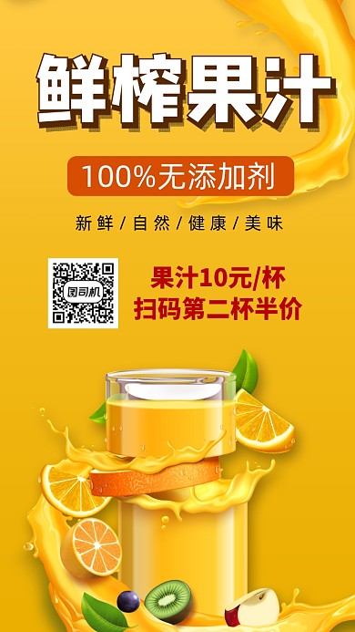 鲜榨果汁饮品手机海报