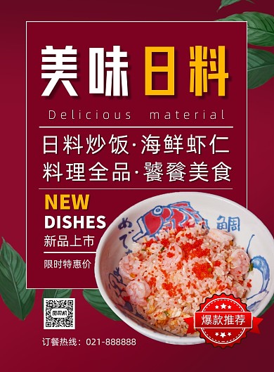 红色日式料理美食餐饮宣传促销海报
