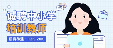 创意插画诚聘培训教师公众号封面