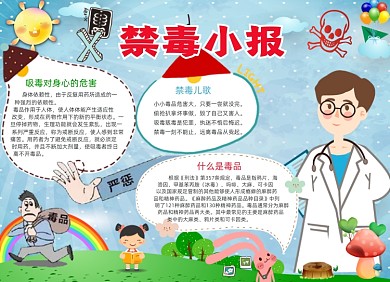 禁毒电子宣传小报清新创意卡通