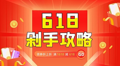 618剁手攻略红色大气手机横图