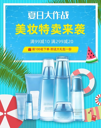 夏日大作战化妆品蓝色清凉海报