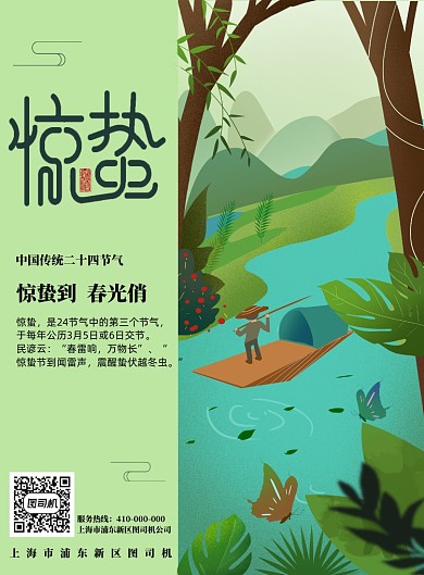 惊蛰3月5日绿色春天海报