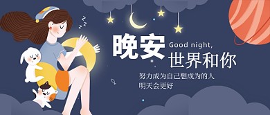 晚安你好插画卡通新媒体配图