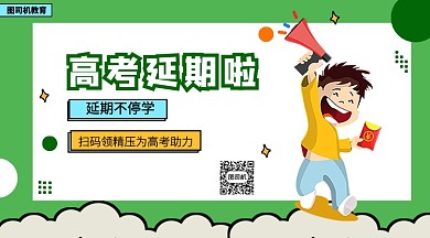 高考延期学习手机海报