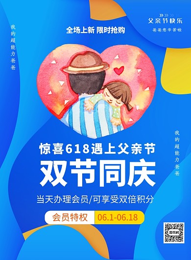 父亲节618双节同庆印刷海报