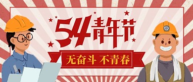 五四青年节无奋斗不青春公众号首图