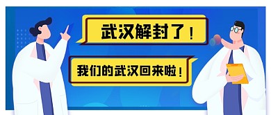 武汉解封了我们的武汉回来啦公众号