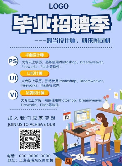 设计师招聘岗位插画平面手绘海报