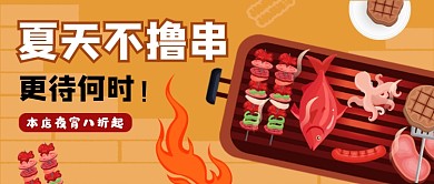 黄色卡通夜宵烧烤公众号首图