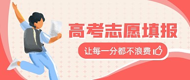 高考志愿填报指南卡通公众号首图