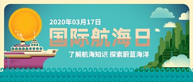 国际航海日手绘公众号首图